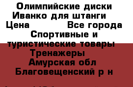 Олимпийские диски Иванко для штанги  › Цена ­ 7 500 - Все города Спортивные и туристические товары » Тренажеры   . Амурская обл.,Благовещенский р-н